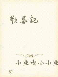 欢喜记