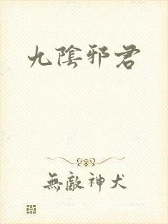 九阴邪君
