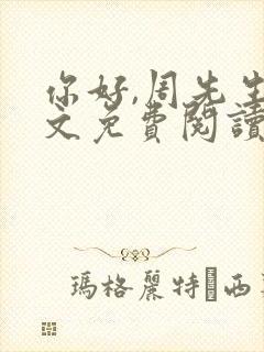 你好,周先生全文免费阅读小说