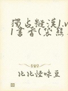 独占糙汉1.v1书香(袋熊布丁)