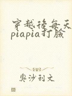 穿越后每天都在piapia打脸