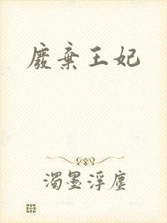 废弃王妃
