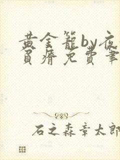 黄金笼by夜很贫瘠免费笔趣阁