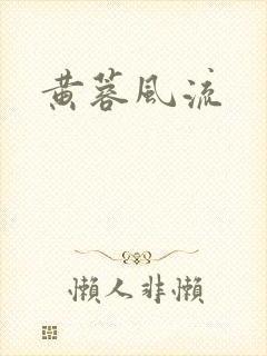 黄蓉风流封面