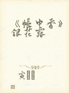 《帐中香》 金银花露封面