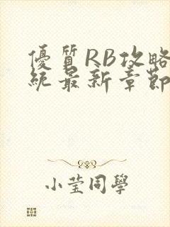 优质RB攻略系统最新章节