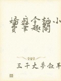 娇瘾令栖小说免费笔趣阁