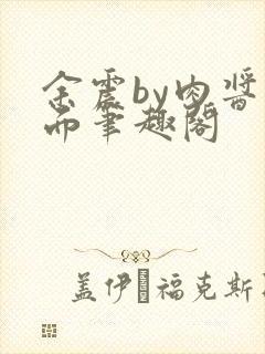 余震by肉酱意面笔趣阁