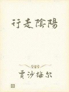 行走阴阳