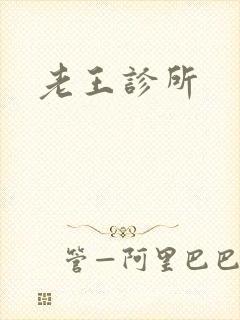 老王诊所