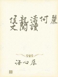 侯龙涛何丽萍全文阅读封面