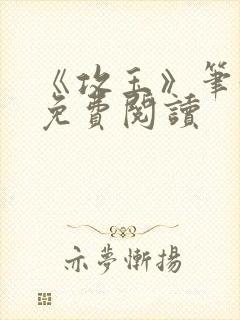 《攻玉》笔趣阁免费阅读