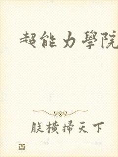 超能力学院