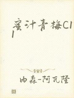 蜜汁青梅C1V1