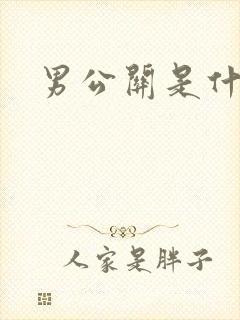 男公关是什么