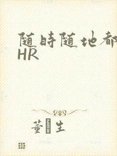 随时随地都能干HR