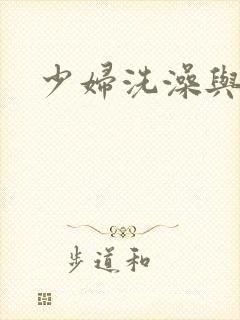 少妇洗澡与子伦