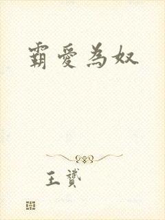 霸爱为奴