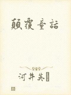 颠覆童话