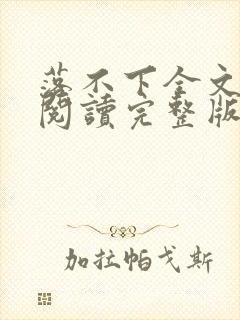 落不下全文免费阅读完整版