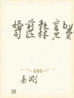 婚前教育by阿司匹林免费阅读封面