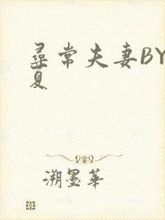 寻常夫妻BY写夏封面