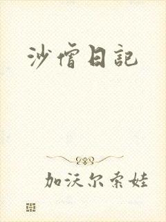 沙僧日记