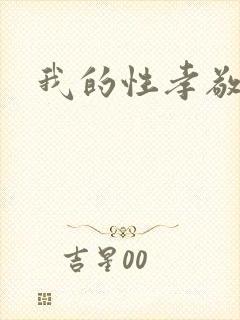 我的性孝敬封面