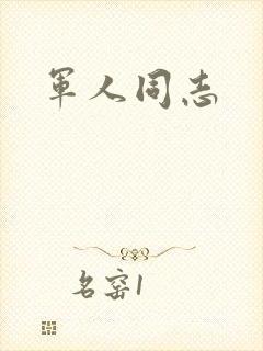 军人同志