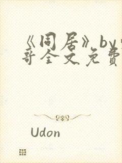 《同居》by东哥全文免费阅读