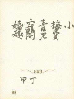 婚宠青梅小说笔趣阁免费