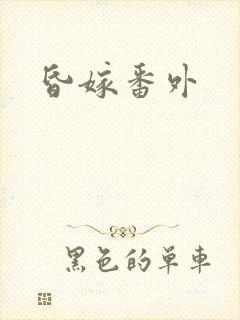 昏嫁番外