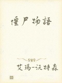 僵尸物语