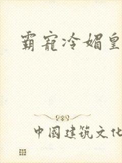 霸宠冷媚皇妃