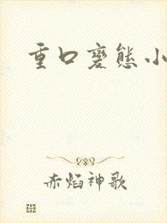 重口变态小说