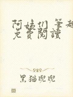 阿姨们 笔趣阁免费阅读