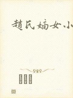 赵氏嫡女小说