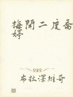 梅开二度乔枫李婷
