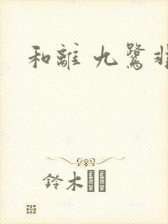 和离 九鹭非香封面