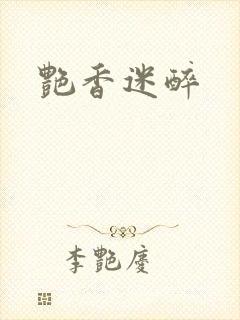 艳香迷醉封面