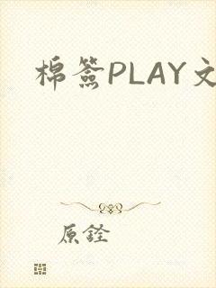棉签PLAY文