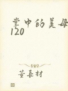 掌中的美母版主120