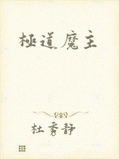 极道魔主