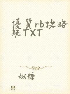 优质rb攻略系统TXT