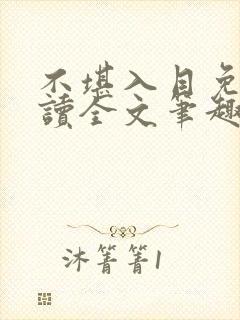 不堪入目免费阅读全文笔趣阁