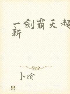 一剑霸天超级更新