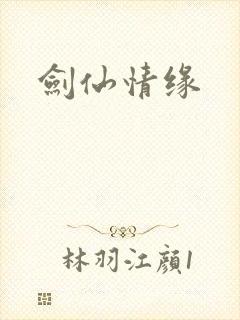 剑仙情缘封面
