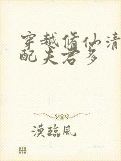 穿越修仙清纯女配夫君多封面