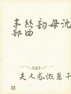 丰丝韵母沈蓉三部曲封面