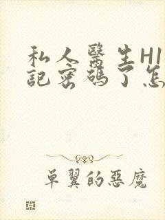 私人医生H1忘记密码了怎么办封面
